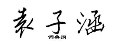 王正良袁子涵行書個性簽名怎么寫