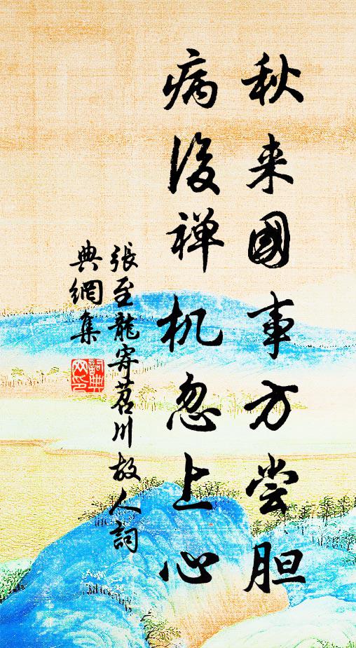 南浦幽棲地,當門罨畫開 詩詞名句