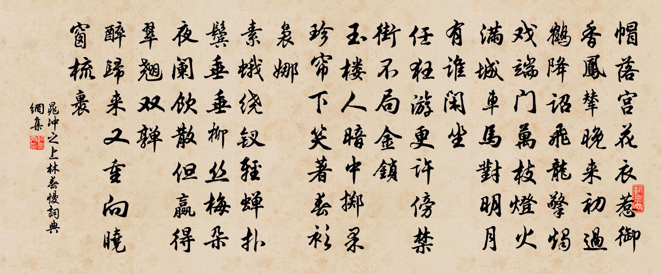 晁沖之上林春慢書法作品欣賞