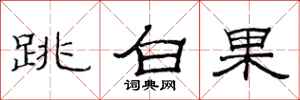 范連陞跳白果隸書怎么寫