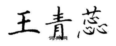 丁謙王青蕊楷書個性簽名怎么寫