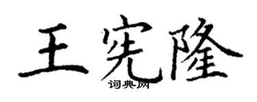 丁謙王憲隆楷書個性簽名怎么寫