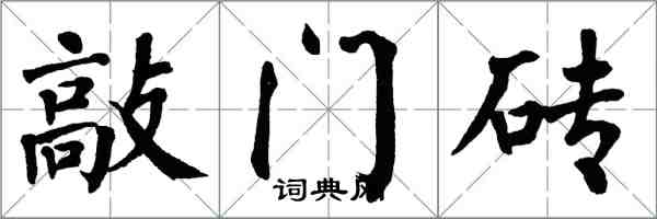 翁闓運敲門磚楷書怎么寫