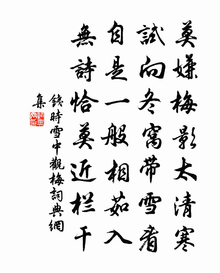 錢時雪中觀梅書法作品欣賞
