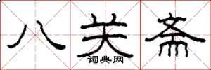 柯春海八關齋隸書怎么寫