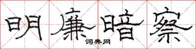 駱恆光明廉暗察隸書怎么寫