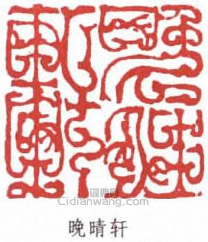 陸儼少的篆刻印章晚晴軒