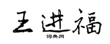 曾慶福王進福行書個性簽名怎么寫