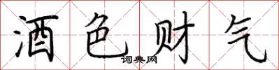 荊霄鵬酒色財氣楷書怎么寫