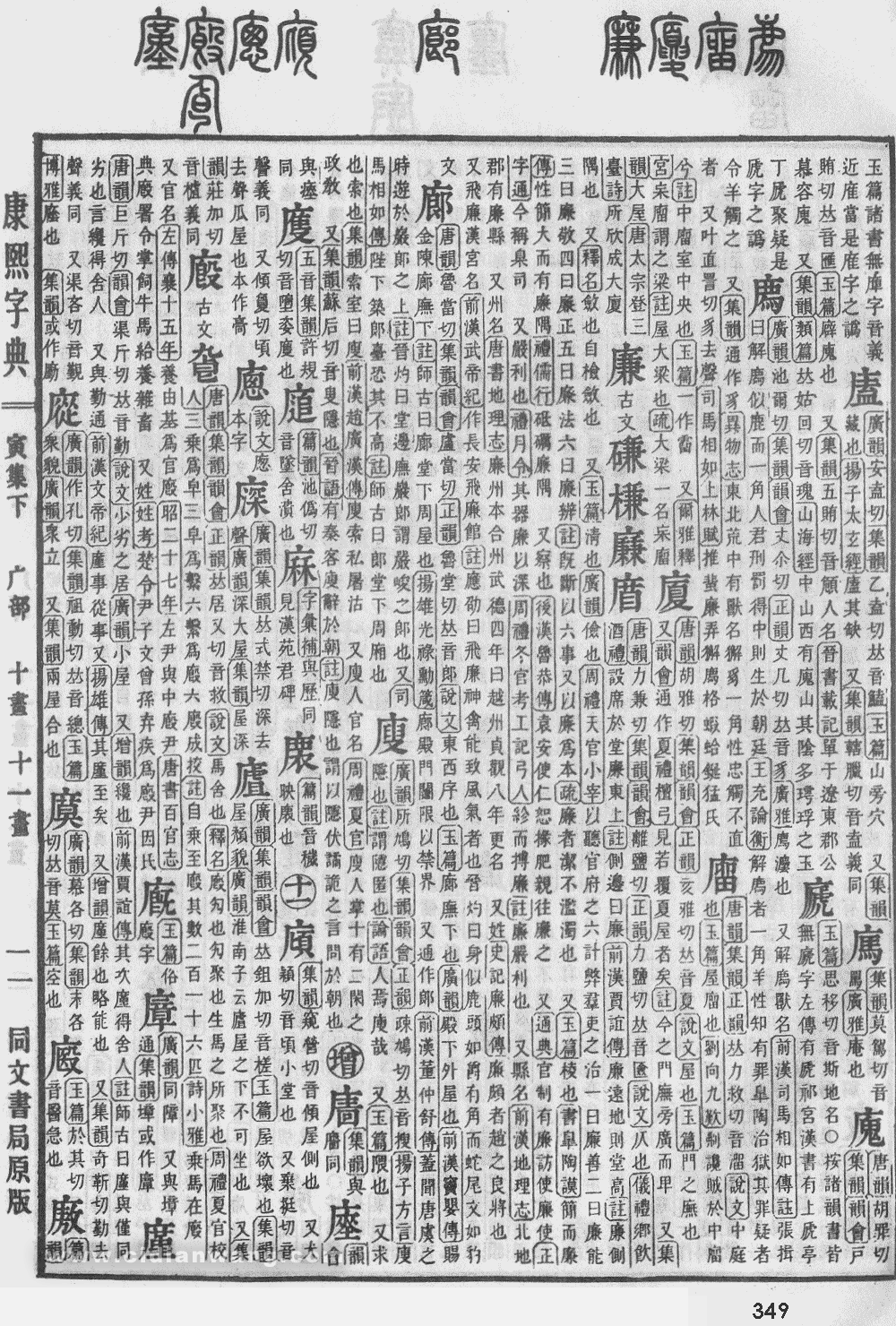 康熙字典掃描版第349頁