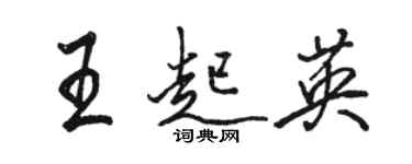 駱恆光王起英行書個性簽名怎么寫