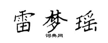袁強雷夢瑤楷書個性簽名怎么寫