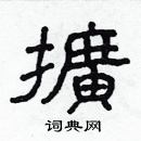 林少明寫的硬筆隸書擴