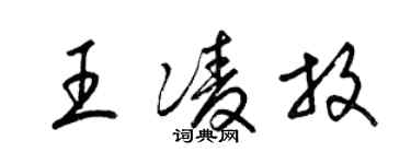 梁錦英王凌放草書個性簽名怎么寫