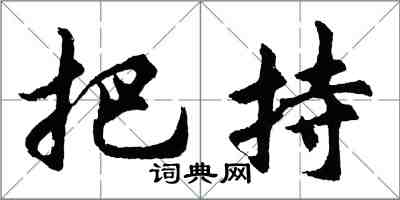 胡問遂把持行書怎么寫