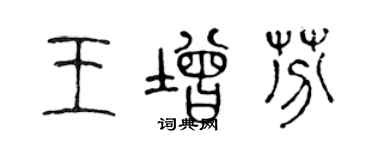 陳聲遠王增芬篆書個性簽名怎么寫
