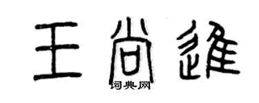 曾慶福王尚進篆書個性簽名怎么寫