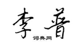 王正良李普行書個性簽名怎么寫