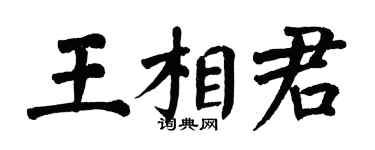 翁闓運王相君楷書個性簽名怎么寫