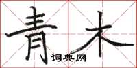 駱恆光青木楷書怎么寫