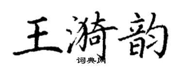 丁謙王漪韻楷書個性簽名怎么寫