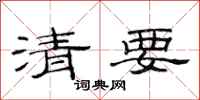 范連陞清要隸書怎么寫