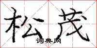 龐中華松茂楷書怎么寫
