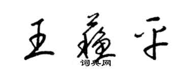 梁錦英王蘇平草書個性簽名怎么寫