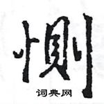 王旻寫的硬筆行書惻