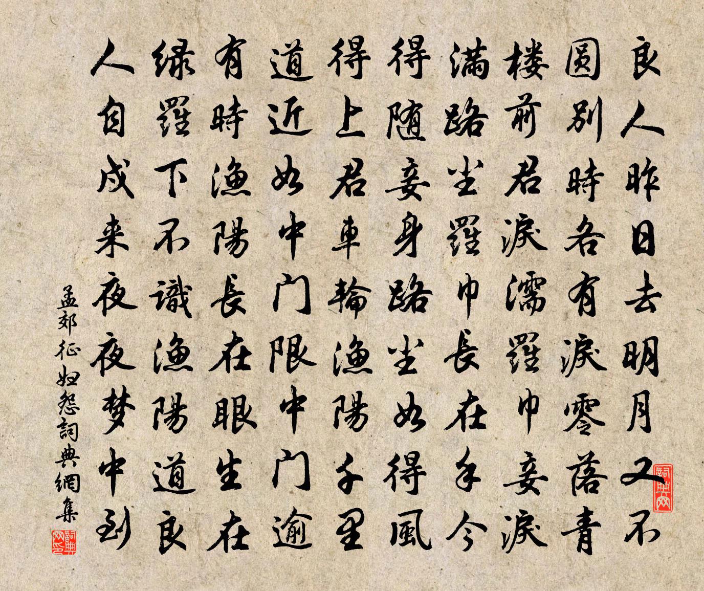 孟郊征婦怨書法作品欣賞