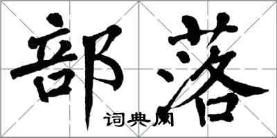 翁闓運部落楷書怎么寫