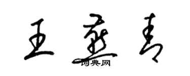 梁錦英王燕青草書個性簽名怎么寫