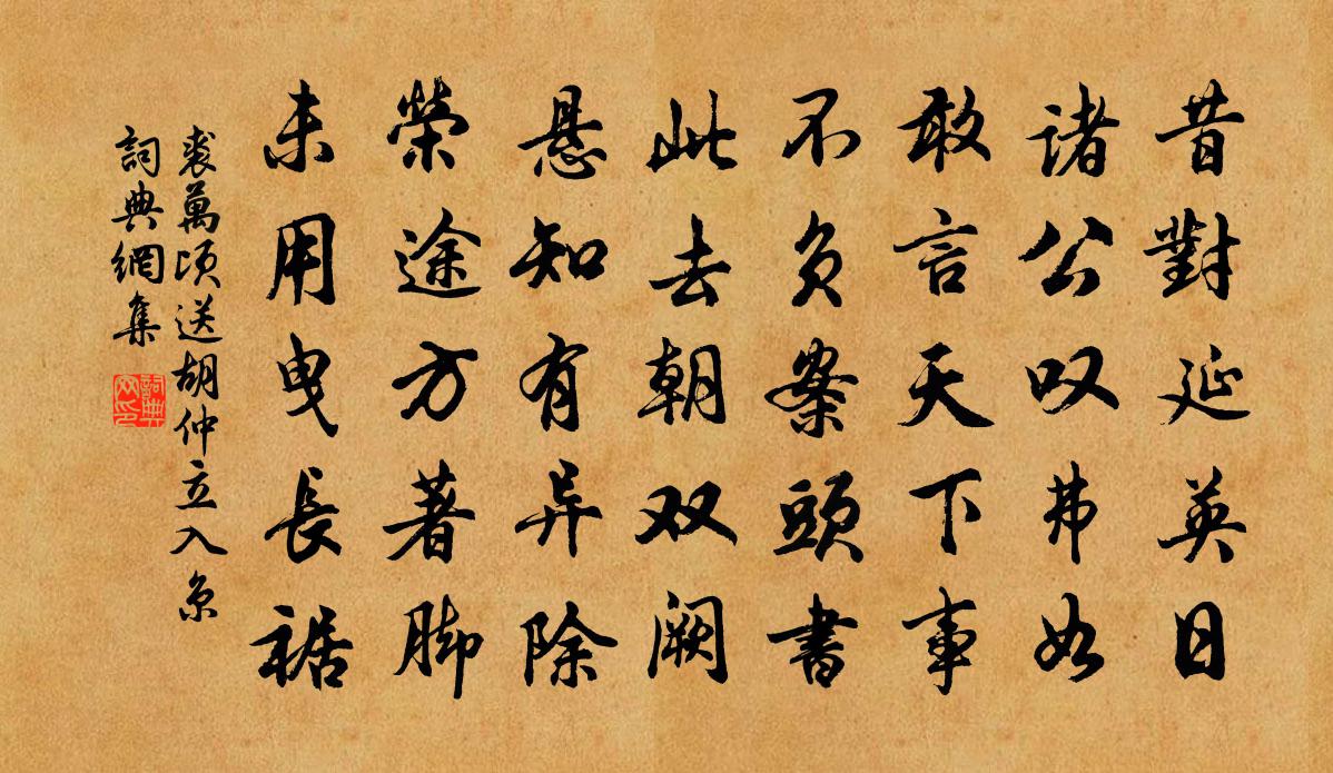 裘萬頃送胡仲立入京書法作品欣賞