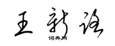 梁錦英王新路草書個性簽名怎么寫