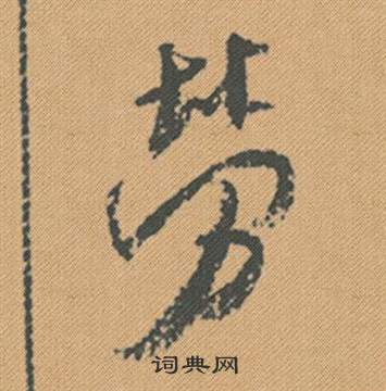 翁同和隸書書法作品欣賞_翁同和隸書字帖(第8頁)_書法字典