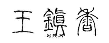 陳聲遠王鎮香篆書個性簽名怎么寫