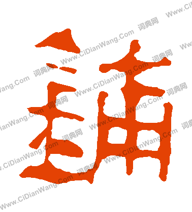 馬王堆帛書寫的鋪