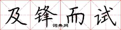 荊霄鵬及鋒而試楷書怎么寫