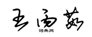 朱錫榮王丙茹草書個性簽名怎么寫