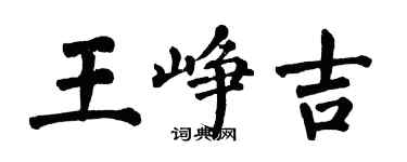 翁闓運王崢吉楷書個性簽名怎么寫
