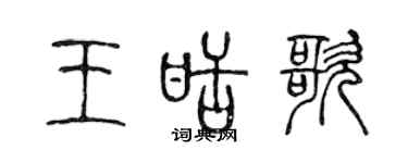 陳聲遠王甜歌篆書個性簽名怎么寫