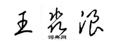 梁錦英王淼浪草書個性簽名怎么寫
