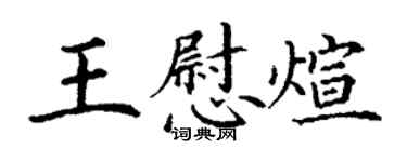 丁謙王慰煊楷書個性簽名怎么寫