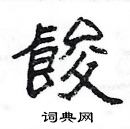 楊為國寫的硬筆隸書餕