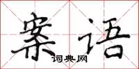 侯登峰案語楷書怎么寫