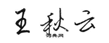 駱恆光王秋雲行書個性簽名怎么寫