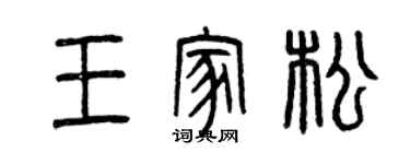 曾慶福王家松篆書個性簽名怎么寫