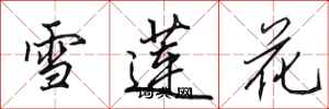 田英章雪蓮花行書怎么寫