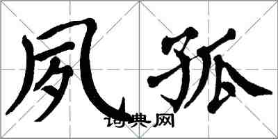 翁闓運夙孤楷書怎么寫