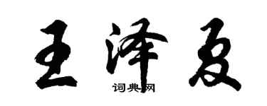 胡問遂王澤夏行書個性簽名怎么寫